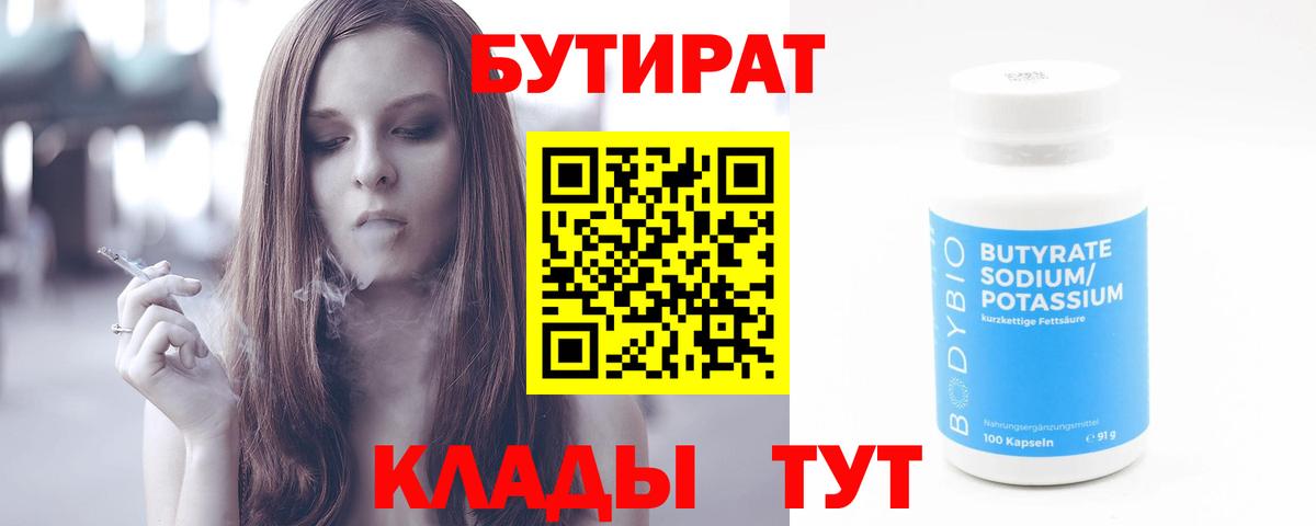 БУТИРАТ 99%  БУТИРАТ  Дмитров  Вход с VPN 