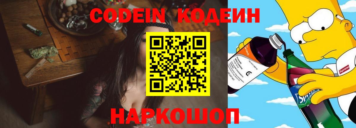 Codein напиток Lean (лин) Дмитров